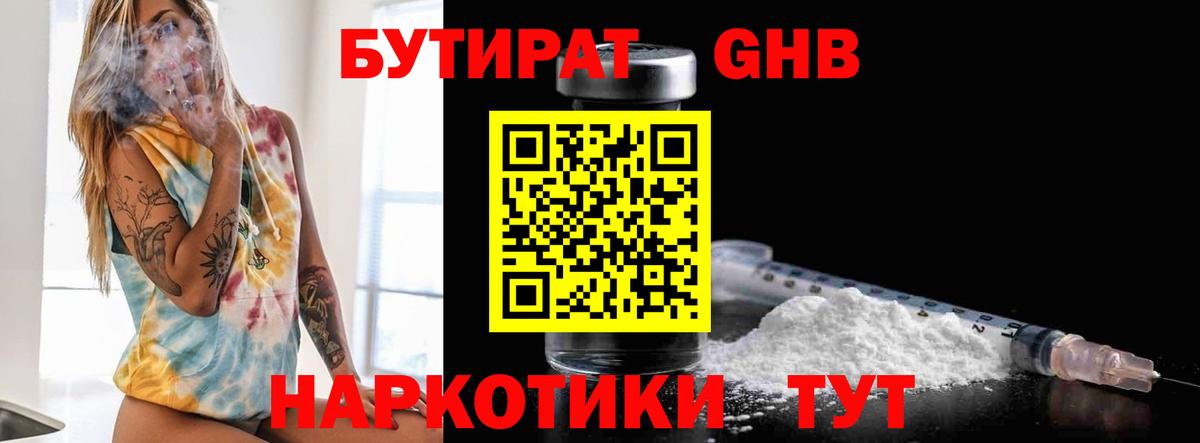 БУТИРАТ бутандиол  Вход с VPN  Верхний Уфалей 